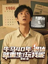 牛马40年，退休就重生！玩我呢