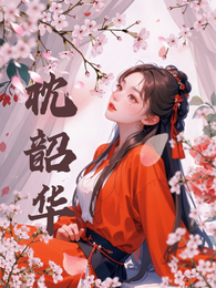 枕韶华
