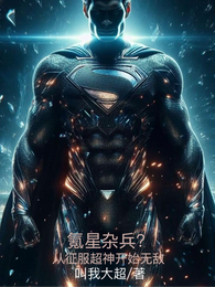 氪星杂兵？从征服超神开始无敌