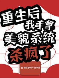 重生后：我手拿美貌系统杀疯了