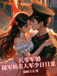 八零军婚，随军娇美人军少日日宠
