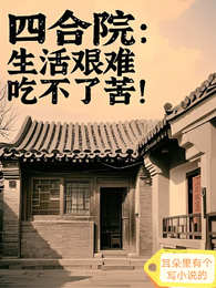 四合院：生活艰难，吃不了苦！