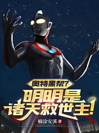 奥特黑帮？明明是诸天救世主！
