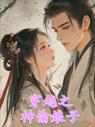 穿越之神偷娘子
