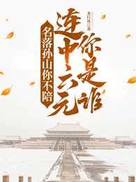 名落孙山你不陪，连中六元你是谁
