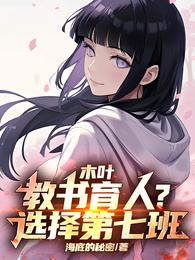 木叶：教书育人？选择第七班！