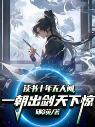 一朝出剑天下惊