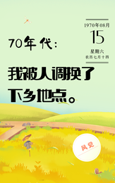 70年代：我被人调换了下乡地点