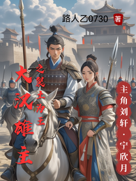 大汉雄主之裂土为王