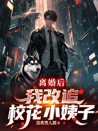 离婚后，我改追校花小姨子