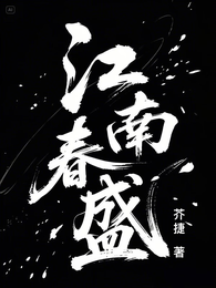 江南春盛