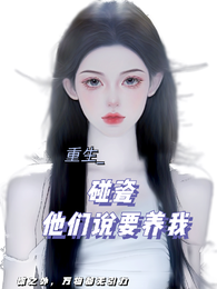 碰瓷！哥哥们说要养我