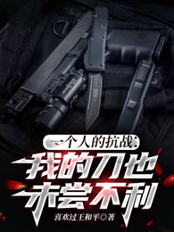 一个人的抗战：我的刀也未尝不利