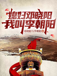 媳妇邓晓阳我叫李朝阳