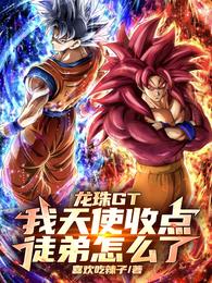 龙珠GT：我天使收点徒弟怎么了