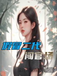 匠心官路华彩人生