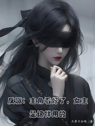 反派：主角看好了女主是这样用的