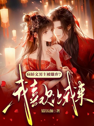 病娇文男主被嫌弃？我喜欢让我来