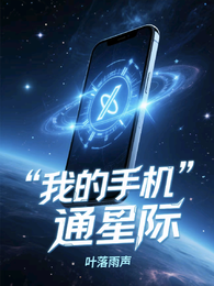 我的手机通星际