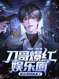 刀哥爆红娱乐圈，粉丝求我别杀了