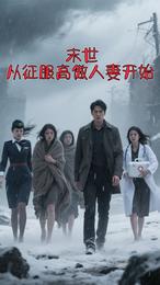 末世，从征服高傲人妻开始
