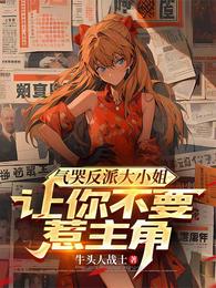 大小姐的专属惹事跟班