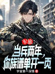 军旅：当兵两年，你族谱单开一页