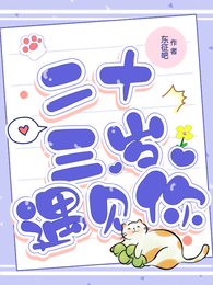 从二十三岁遇见你，重新开始