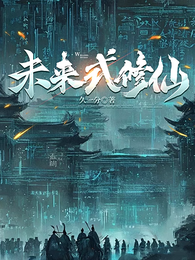 未来式修仙