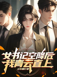 女领导空降后，我青云直上