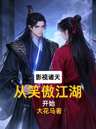 影视诸天：从笑傲江湖开始