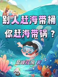 别人赶海带桶，你赶海带锅？
