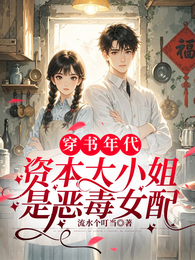 穿书年代，资本大小姐是恶毒女配