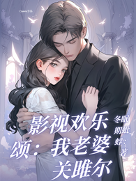 影视欢乐颂：我老婆关雎尔