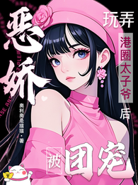 恶娇玩弄港圈太子爷后，被团宠！