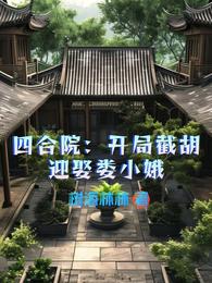 四合院：开局截胡迎娶娄小娥