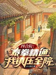 四合院：泰拳精通，我镇压全院