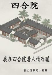 四合院：我在四合院看人情冷暖