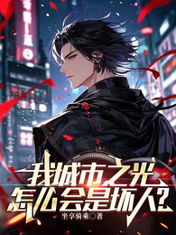 我城市之光，怎么会是坏人？