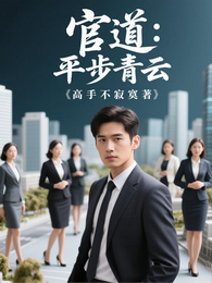 官道：平步青云