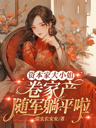 资本家大小姐卷家产，随军躺平啦