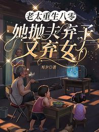 老太重生八零：她抛夫弃子又弃女