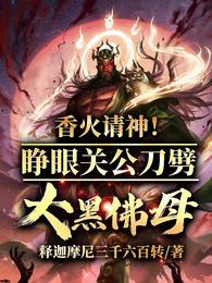 香火请神！睁眼关公刀劈大黑佛母