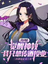 海贼：觉醒神教，我只想传道授业
