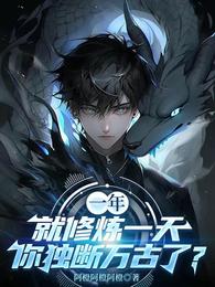 一年就修炼一天，你独断万古了？