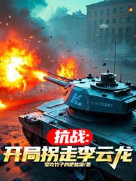 抗战：开局拐走李云龙