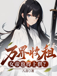 万界收租，女帝也得上供？
