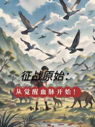 征战原始：从觉醒血脉开始！