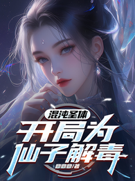 混沌圣体，开局为仙子解毒