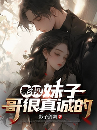 影视：妹子，哥很真诚的